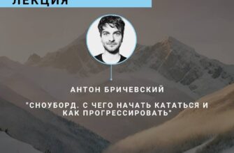 Лекция “Сноуборд, с чего начать кататься и как про...