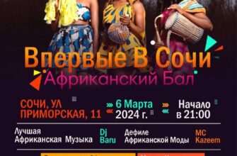 Африканский бал в Сочи  6 марта, 21:00 Приморская,...