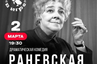 Спектакль “Раневская. Смех сквозь слёзы” в театре ...