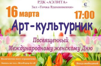 Культурная встреча в РДК Аэлита  16 марта, 17:00 В...