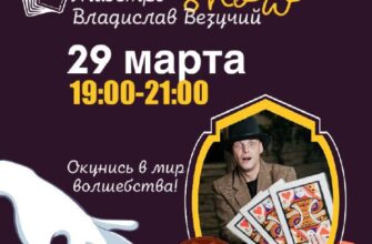 Фокусник в Сочи  29 марта, 19:00 Советская, 38 150...