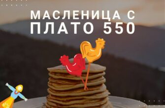 Масленица на Плато 550  17 марта, 13:00-18:00 Ачип...