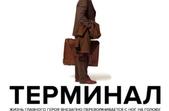 Смотрим фильм “Терминал” в баре Вечно Молодой  10 ...