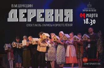 Спектакль “Деревня” в ЦДК  17 февраля, 16:00 Горьк...