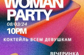 Woman Party в Эсто-Садке  8 марта, 22:00 Эстонская...