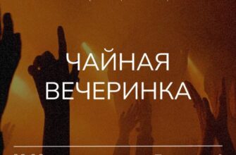 Чайная вечеринка пройдёт в Сочи  26 апреля, 20:00 ...