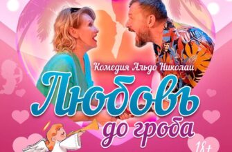 Спектакль “Любовь до гроба” в ДК “Центральный”  21...