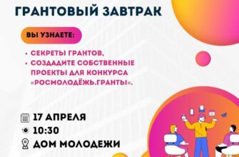 Грантовый завтрак в Доме Молодёжи  17 апреля, 10:3...