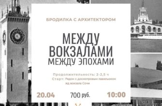 Прогулка с архитектором по Сочи  20 апреля, 10:00-...