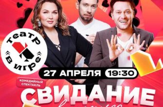 Спектакль “Свидание вслепую” в театре “В игре”  27...