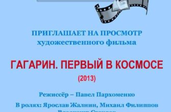 Кинопоказ “Гагарин. Первый в космосе” в библиотеке...