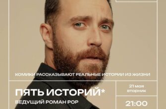 Стендап “Пять историй” в “Историях”  21 мая, 21:00...