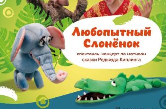 Спектакль “Любопытный Слонёнок” в ДК “Центральный”...