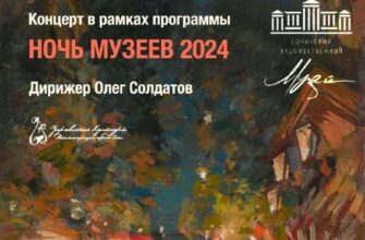 Ночь музеев 2024 в Художественном музее Сочи  18 м...