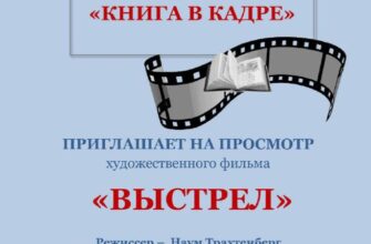 Кинопоказ “Выстрел” в библиотеке Одоевского  2 июн...