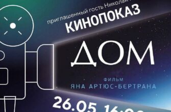 Кинопоказ фильма “Дом” в Сириусе  26 мая, 16:00 Ол...