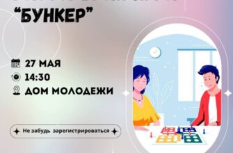 Игра “Бункер” в Доме молодёжи, 16+  27 мая, 14:30 ...