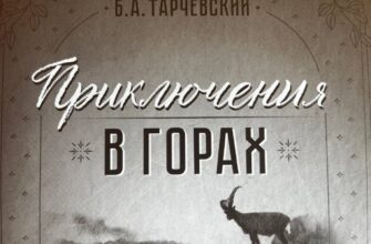 Презентация книги Тарчевского “Приключения в горах...