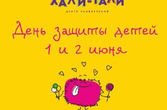 ⁠День защиты детей в “Хали-Гали”  1-2 июня, 10:00-...