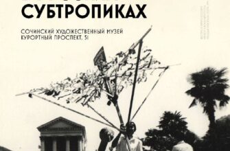 Выставка "Совриск в русских субтропиках" открывает...