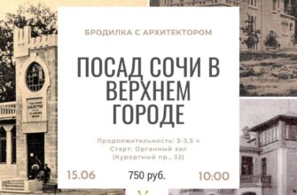 Бродячий лекторий: Посад Сочи в верхнем городе  15...