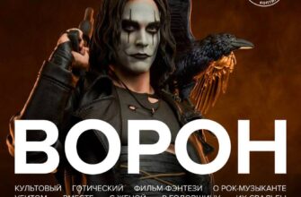 Кинопоказ фильма “Ворон” в “Вечно Молодом”  19 июн...