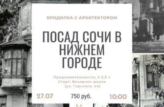 Бродячий лекторий: Посад Сочи в верхнем городе  27...