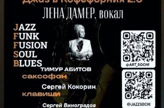 Вечер джаза в Кофефорнии  4 августа, 19:30 Горьког...