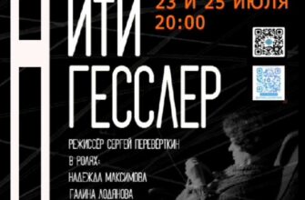 Спектакль "Нити Гесслер" в Камерном театре  23 и 2...