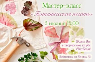 Мастер-классы по ботанической печати пройдут в Цен...