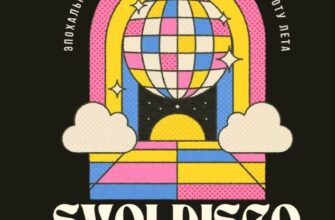 Svoi Disco Club  6 июля, 22:00 Волоколамская, 108/...