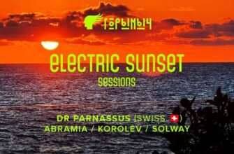 Electric sunset в Горыныче  19 июля, 19:00 Ривьерс...