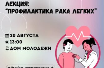 Лекция "Профилактика рака легких" в Доме Молодёжи ...