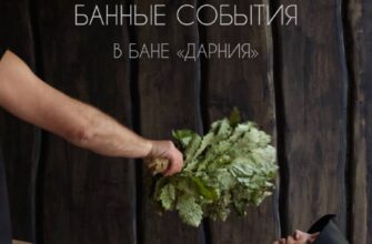 Расписание бани “Дарния”  Ставропольская, 24, “Сча...