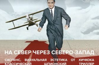 Кинопоказ фильма “На север через северо-запад” в “...