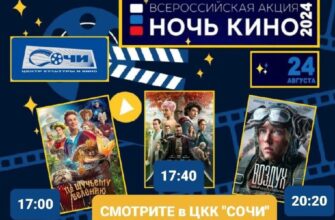 Кинопоказы на Ночь кино в кинотеатре "Сочи"  24 ав...