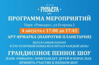 Пенная вечеринка в парке "Ривьера"  4 августа, 17:...