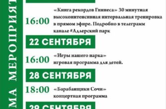 Расписание событий в Адлерском парке  20-29 сентяб...