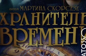 Кинопоказ фильма “Хранитель времени” на Плато 550,...