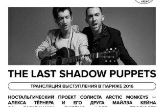 Трансляция выступления “The Last Shadow Puppets” в...