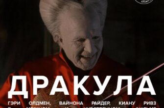 Кинопоказ фильма “Дракула” в “Вечно Молодом”  15 с...