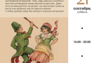 Шотландская вечеринка в 5floor  21 сентября, 16:00...