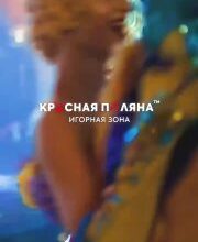 Летнее шоу пройдёт в “Казино Сочи”, 18+  6 сентябр...