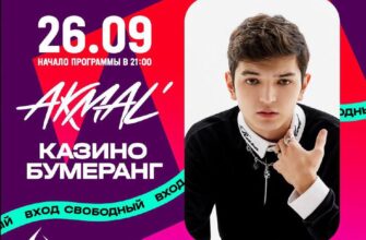 AKMAL’ выступит в казино “Бумеранг”  26 сентября, ...