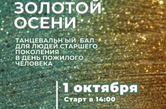 Серебряный бал пройдёт в Сочи  1 октября, 14:00 Че...