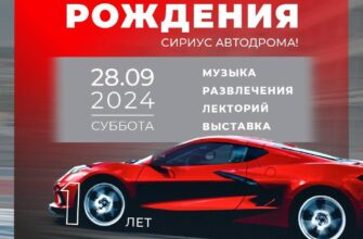 Десятилетие Сириус Автодрома отпразднуют в Сириусе...