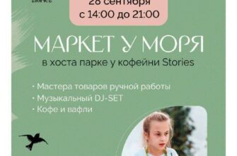 В Сочи пройдёт маркет у моря  28 сентября, 14:00-2...