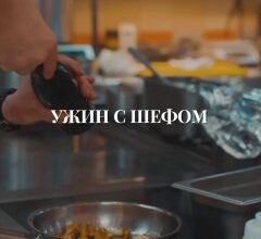 Открытие сезона ужинов от Ильи Захарова в ресторан...