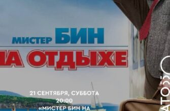 Кинопоказ фильма “Мистер Бин на отдыхе” на Плато 5...