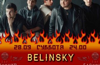 BELINSKY выступит в Байконуре  28 сентября, 22:00 ...